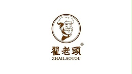 翟老头