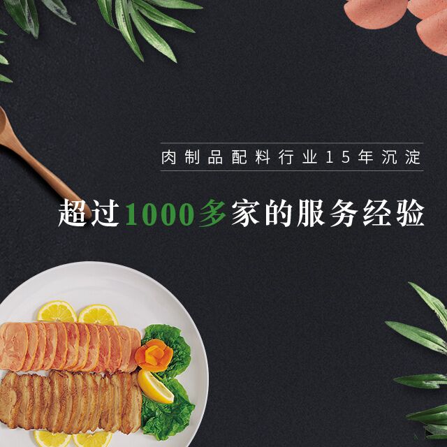 肉制品配料行业15年沉淀   超过1000多家的服务经验 倍特尔赢得了中粮、正大、金锣等集团大客户的信赖与认可