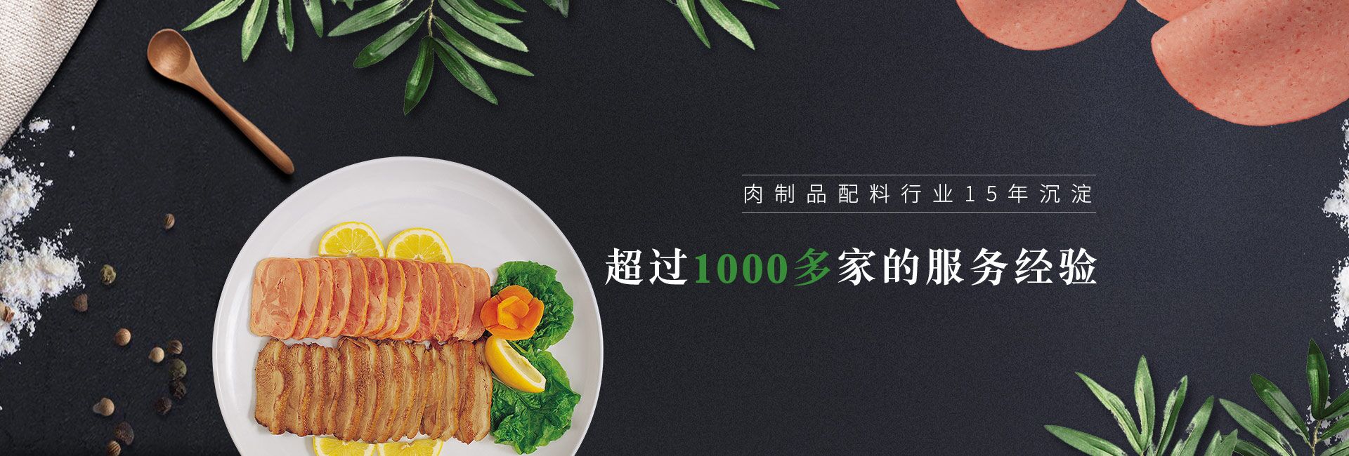 肉制品配料行业15年沉淀   超过1000多家的服务经验 倍特尔赢得了中粮、正大、金锣等集团大客户的信赖与认可