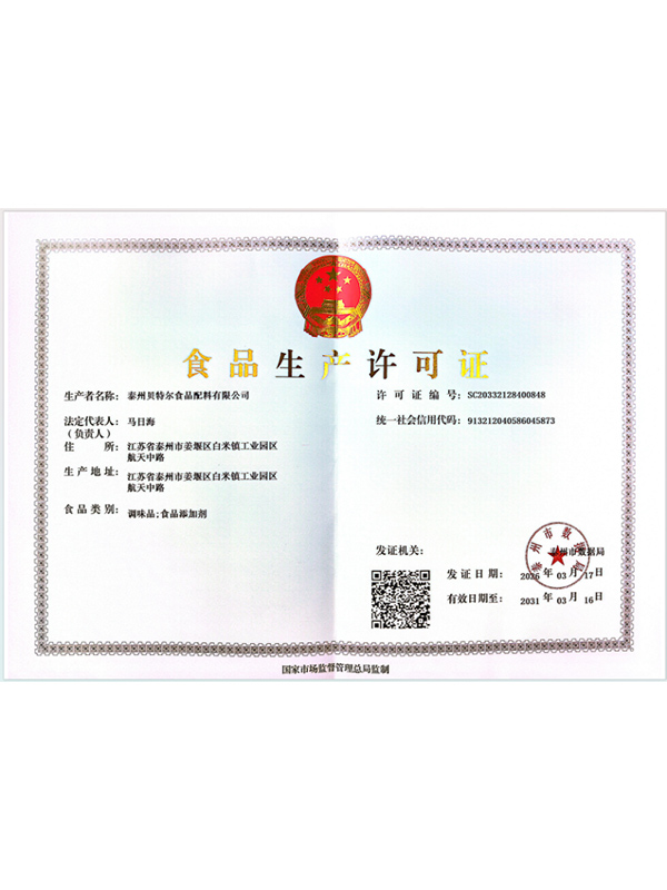 倍特尔食品生产许可证